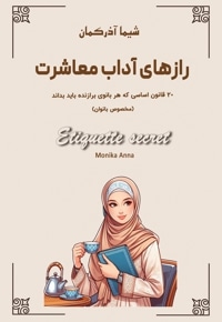 رازهای آداب معاشرت